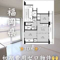 福岡県京都郡　初期費用ゼロ　家賃42000円　緊急連絡先の…