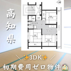 【佐岡／3DK】✨初期費用0円✨2人入居OK👥角部屋物件!!