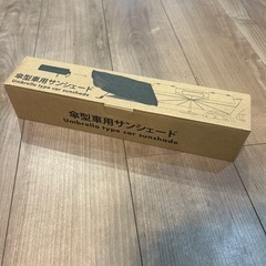 手渡しのみ　新品未使用！！　車用　傘型サンシェードの画像