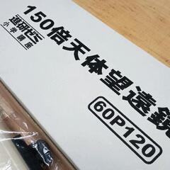 0610-014 150倍天体望遠鏡の画像