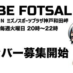 「神戸フットサル」ミズノスポーツプラザ神戸和田岬開催