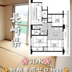 【長崎県雲仙市】3DK・ペット相談◎🐾