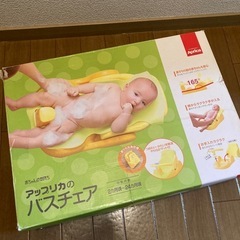 アップリカ　バスチェアの画像