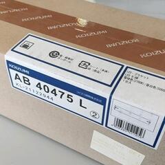0610-092 KOIZUMI　LEDブラケット