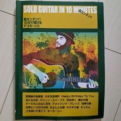 超カンタン!!10分で弾けるアコギ・ソロ 誰でもカンタンにアコギ...