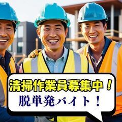 🌈翌日払い可能🌈 💖清掃、搬出業務、手元作業💖 🔰未経験可…