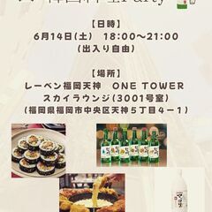天神ホームパーティ