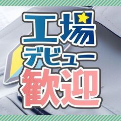 【Z3125】おつまみの包装梱包作業・台の上の作業でカンタン♪長期休暇あり◎WワークOK！週3日～無理なく働ける♪の画像