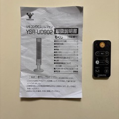 山善リモコンDCスリムファンの画像