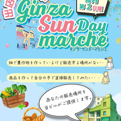 GINZA SUNDAY MARCHE出店者募集7月13日…