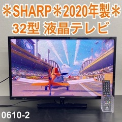 【ご来店限定】＊ SHARP 32型液晶テレビ　2020年製＊0...