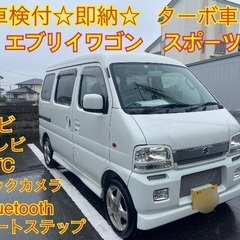 ⭐️車検付コミコミ⭐️エブリイワゴンスポーツ(ハイルーフ)インタ...