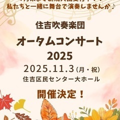 住吉吹奏楽団　団員大募集中♪ブランク問いません！