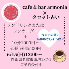 タロット占い×cbfe and bar arumonia