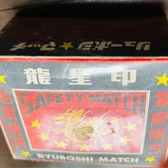 龍星印 マッチ 昭和レトロ 時代物 ヴィンテージ アンティーク シュリンク付きの画像