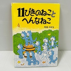 【こぐま社】 11ぴきのねことへんなねこ　馬場のぼる