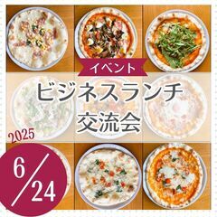 ビジネスランチ交流会 classical pizza