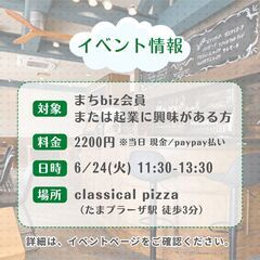 ビジネスランチ交流会 classical pizza - パーティー