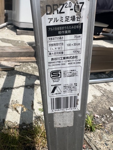 アルミ足場台 立ち馬 作業台 洗車台 長谷川工業 DRZ2.0-07 天板100×30 脚立 中古 