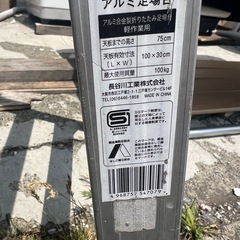 アルミ足場台 立ち馬 作業台 洗車台 長谷川工業 DRZ2.0-07 天板100×30 脚立 中古 の画像