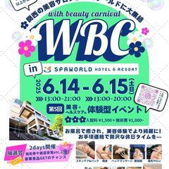 関西最大級の美容体験型イベント6月14日(土)〜6月15日…
