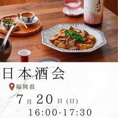 日本酒会🍶