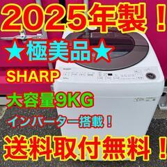 〇403★2025年製★シャープ　洗濯機　9KG インバーター搭...