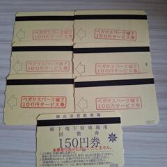 城下地下駐車場券　ペガサスパーク城下