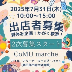 CoMU  marche開催🎪出店者募集！