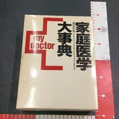 0610-051 家庭医学大事典