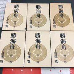 0610-052 勝海舟　第一巻から第六巻