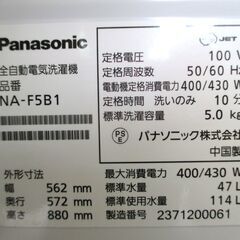 Panasonic パナソニック 洗濯機 NA-F5B1 洗濯容量5.0㎏ 標準使用水量114L 2023年製 説明書付 給水ホース付 動作OK 名古屋市近郊 配達可の画像