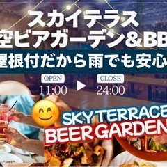 本日19:00〜【30代40代】星空ビアガーデン🍹✨《屋根…