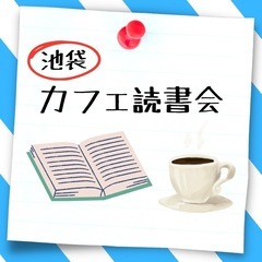 【池袋西口】人生の意味を見つめ直すカフェ読書会