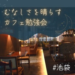 【池袋西口】「なんだこの人生」むなしさを晴らすカフェ会