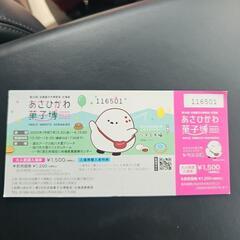 旭川菓子博の入場チケット