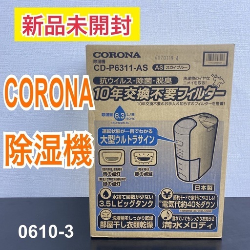 【ご来店限定】＊ CORONA 除湿機 ＊0610-3
