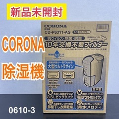 【ご来店限定】＊ CORONA 除湿機 ＊0610-3