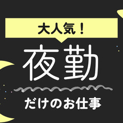 🌟八幡市🌟倉庫内ピッキング🌟夜勤専属🌟MWT05a