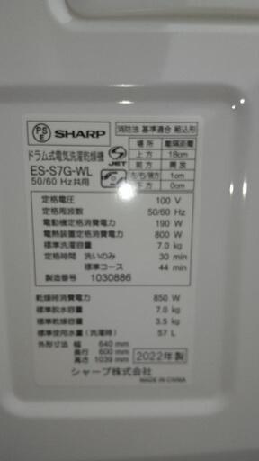 2022年式 SHARP ES-S7G-WL 洗濯7Kg乾燥3.5Kg シャープ ドラム式洗濯乾燥機         