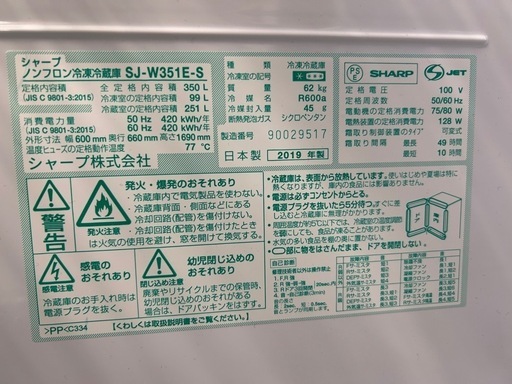 3ドア冷蔵庫　SHARP SJ-W351E-S 2019年製