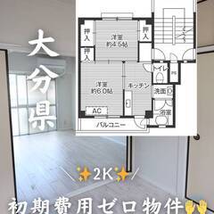 大分県大分市　初期費用ゼロ　家賃30500円　緊急連絡先の…
