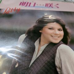 （中古EPレコード）明日咲く•••‐パティ（7 ）