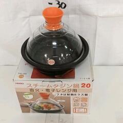 0610-020 スチームタジン鍋直火、電子レンジ用