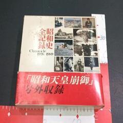 0610-054 昭和史全記録