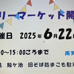 6月22日 (日) フリーマーケット開催