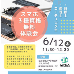 スマホの３資格　無料体験会