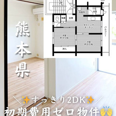 【熊本県・近見】2DK/キャッシュバック等あり✨【初期費用ゼロ🙌】