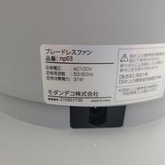 モダンデコ　ブレードレスファン　扇風機　np03　中古　リサイクルショップ宮崎屋住吉店25.8.9の画像