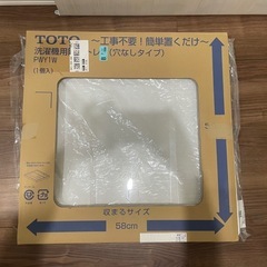 【未使用】工事不要/賃貸ok　TOTO 洗濯機用防水トレイ PWY1W 洗濯機 パンの画像